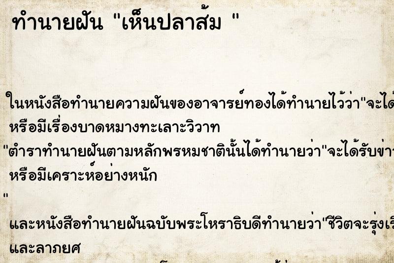ทำนายฝันทำนายฝันเห็นปลาส้ม